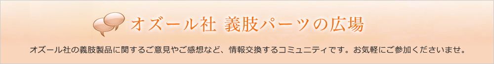 ユーザーの方から義肢装具士の方まで、お気軽にご参加くださいませ。