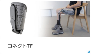 コネクトTF